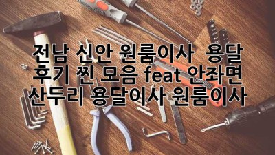 전남 신안 원룸이사 🚚 용달 후기 찐 모음! (feat. 안좌면 산두리) #용달이사 #원룸이사