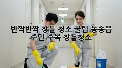 🏡 반짝반짝✨ 창틀 청소 꿀팁! 동송읍 주민 주목! #창틀청소