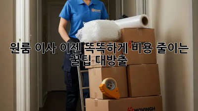 원룸 이사, 이젠 똑똑하게! 비용 줄이는 꿀팁 대방출!