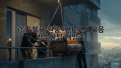 광주 북구 원룸이사 후기 모음🏠✨ 청소꿀팁 대방출!