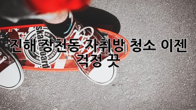 진해 장천동 자취방 청소, 이젠 걱정 끗! ✨