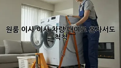 원룸 이사, 이사 차량 대여로 혼자서도 척척!