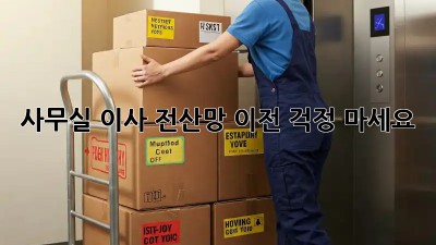 사무실 이사? 전산망 이전, 걱정 마세요!