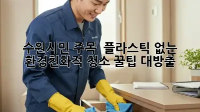 수원시민 주목! 🌏 플라스틱 없는 환경친화적 청소 꿀팁 대방출! 🧹✨