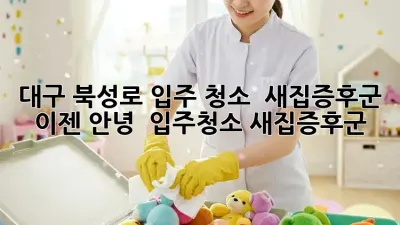 대구 북성로 입주 청소 ✨ 새집증후군, 이젠 안녕! 🏡 #입주청소 #새집증후군