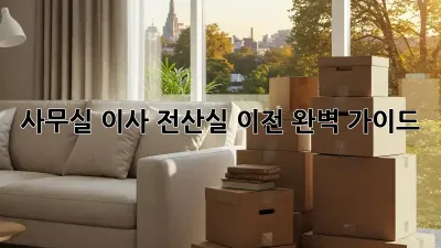 사무실 이사? 전산실 이전 완벽 가이드!