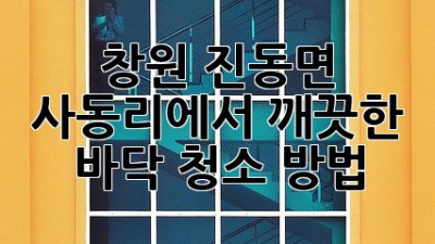 창원 진동면 사동리에서 깨끗한 바닥 청소 방법! ✨