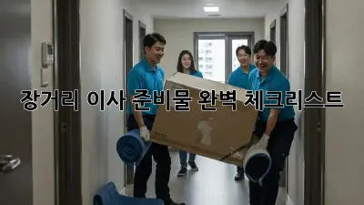장거리 이사 준비물 완벽 체크리스트!