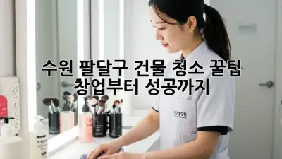 수원 팔달구 건물 청소 꿀팁! ✨ 창업부터 성공까지